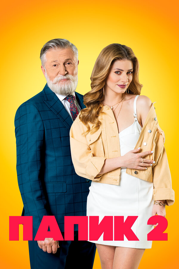 Папик (2021) - смотреть онлайн